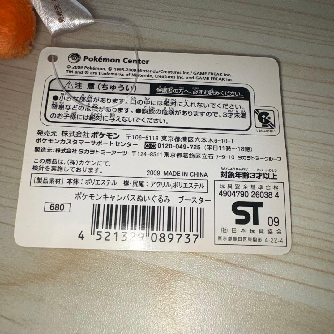 ポケモンキャンバス　ぬいぐるみ　ブースター