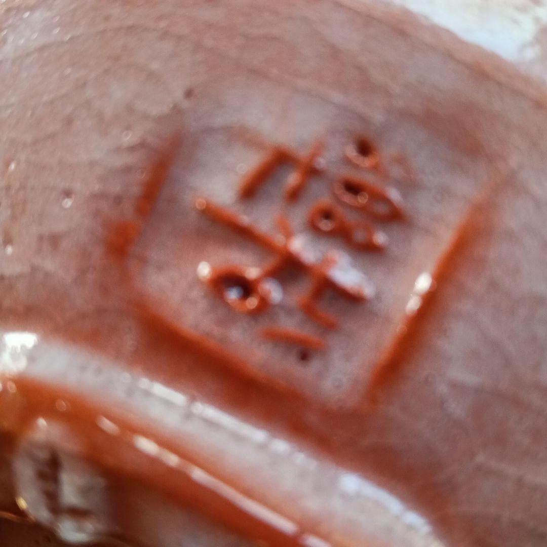 佐々木松楽作　赤楽茶碗