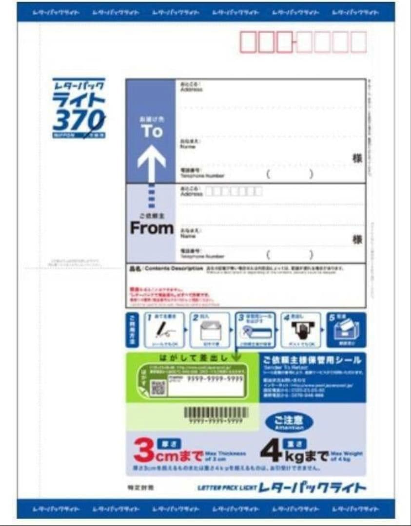 レターパックライト370　59枚セット（1枚あたり355.9円）