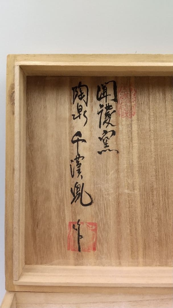 真作保証 陶泉 千漢鳳造 聞慶窯 櫛目割高台茶碗 猫掻茶碗 共箱付 未使用②