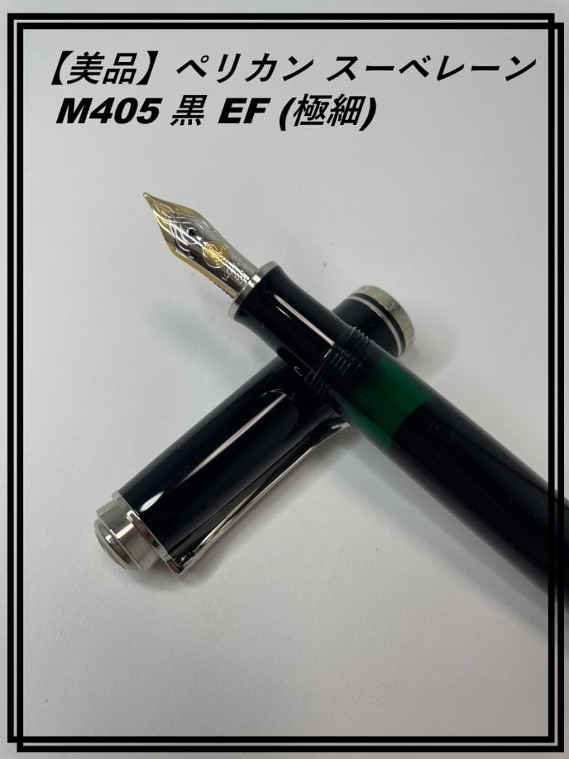 【美品】ペリカン スーベレーン M405 黒 EF (極細)