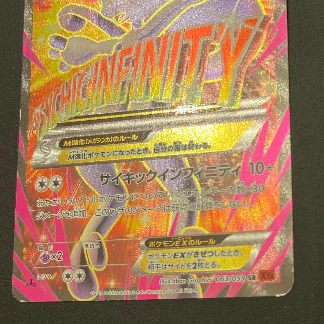 MミュウツーEX SR XY8 赤い閃光 063/059