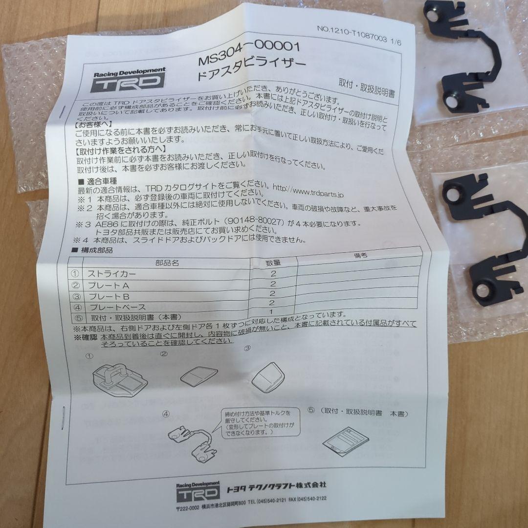 TRD ドアスタビライザー　MS304-00001