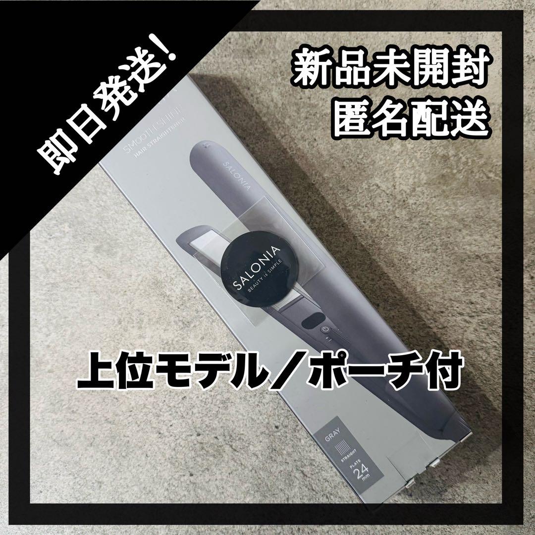 新品未開封 サロニア スムースシャイン ストレートアイロン グレー　2個セット