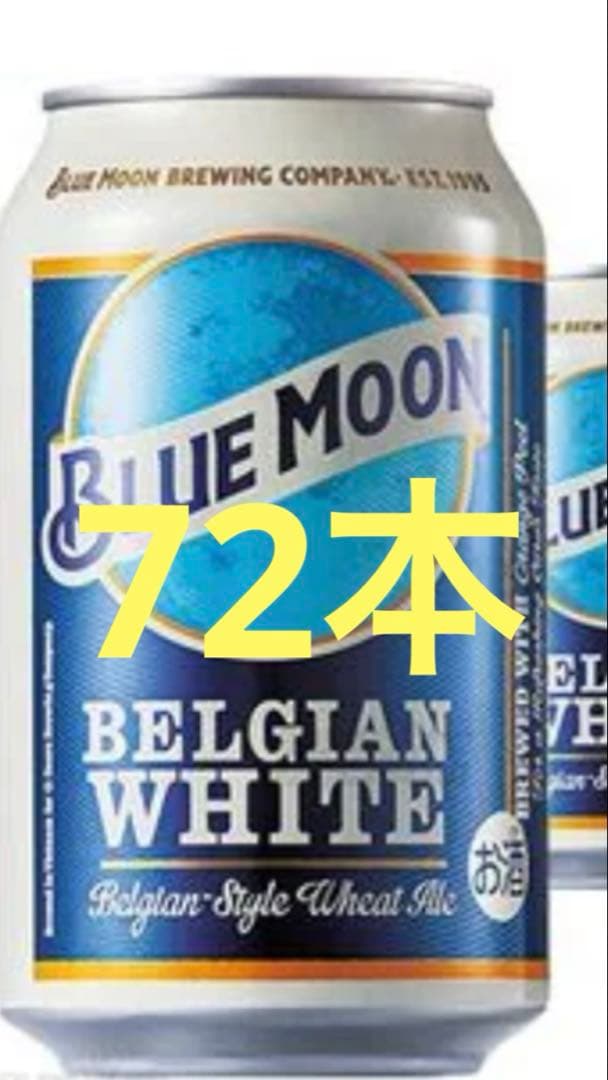 BLUE MOON ブルームーン ベルジャンホワイトビール 330ml×72本
