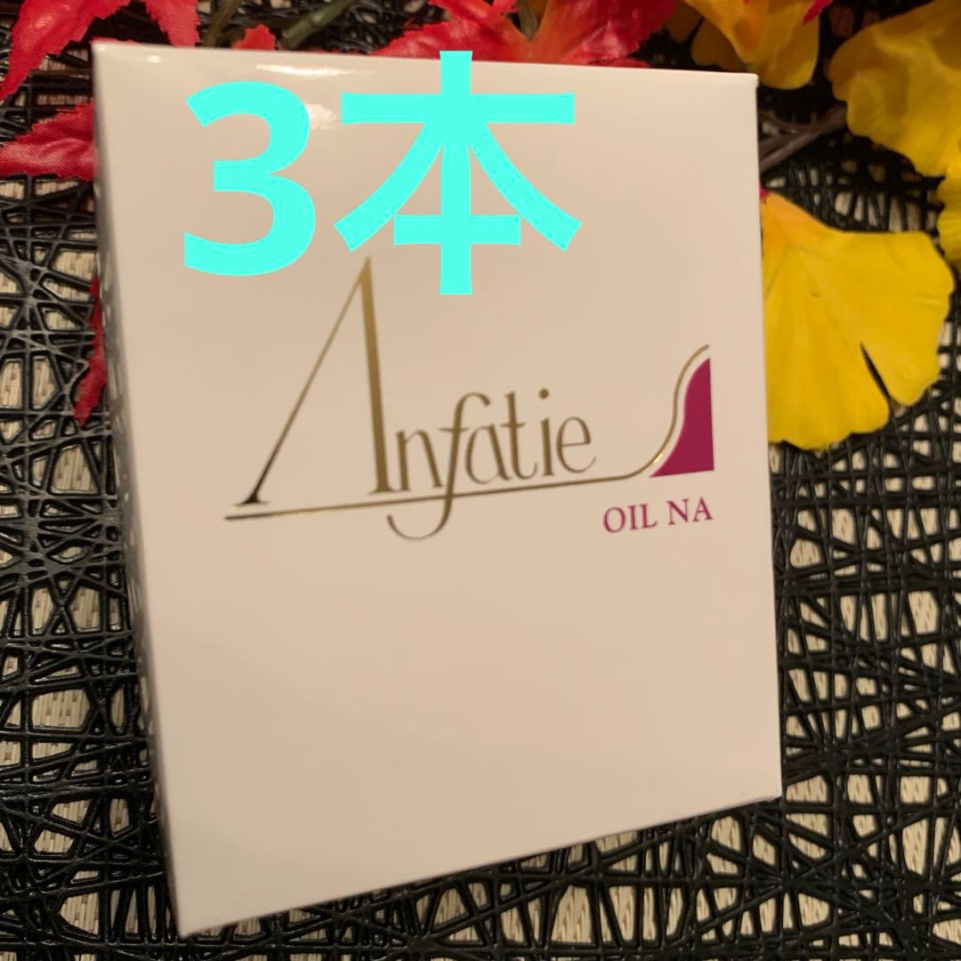 アンファティ　オイルNA （美容液） 35ml 旧3本 一部エッセンス変更可能