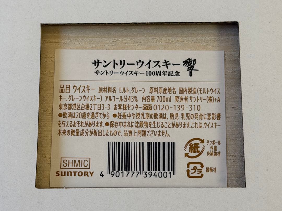 ANAファーストクラス限定 サントリー 響 100周年記念 700ml