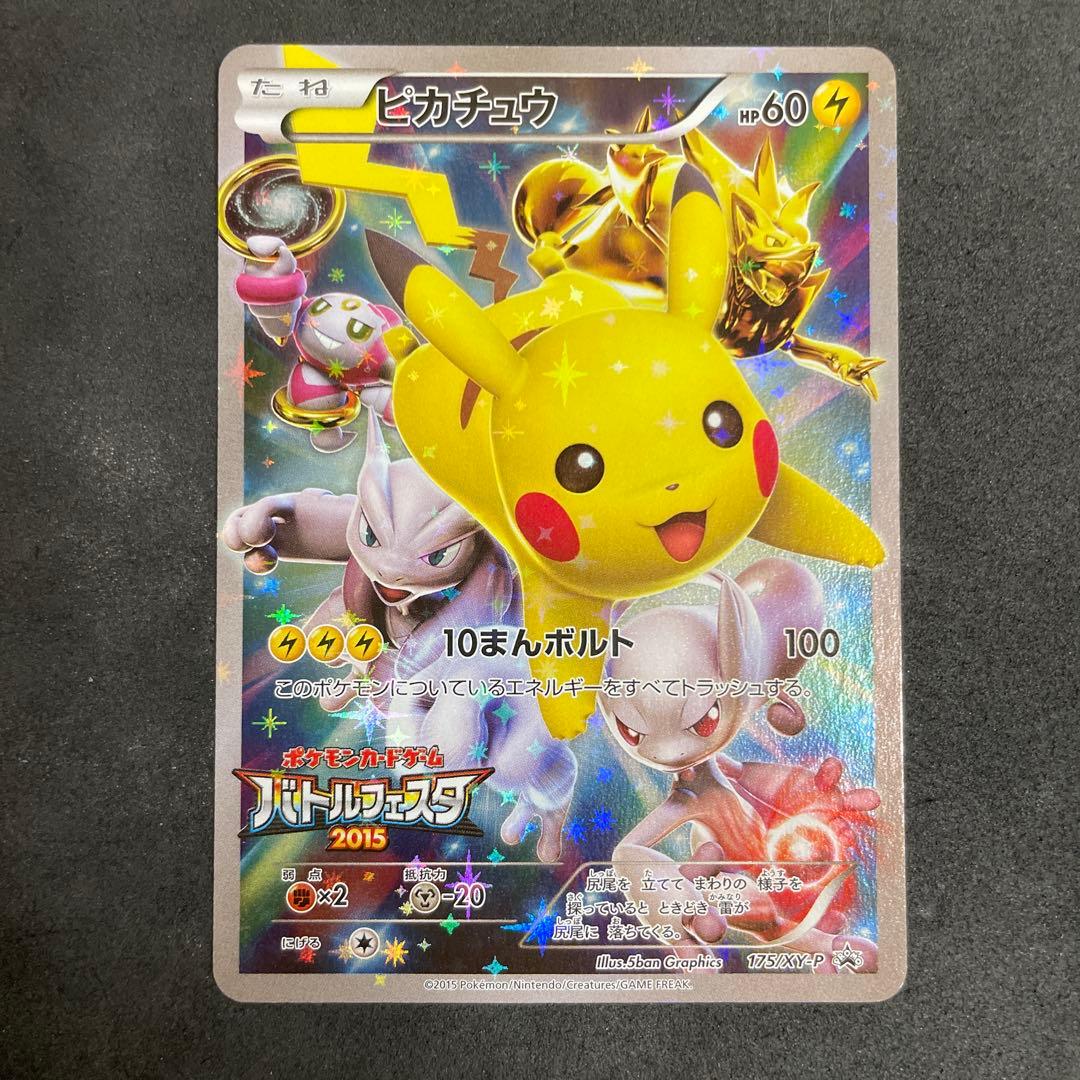 ピカチュウ バトルフェスタ2015 175/XY-P プロモ￼