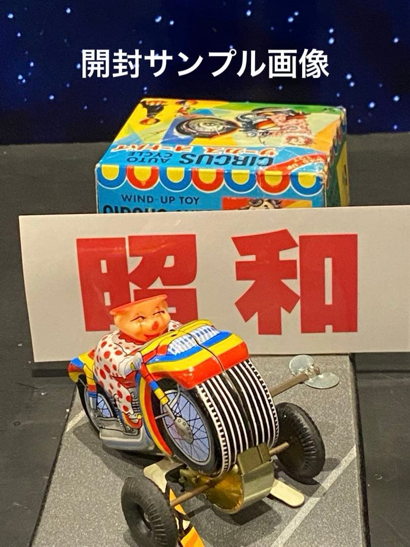 絶版昭和を彩った名品達♦︎サーカスオートバイ箱入新品動作確認済