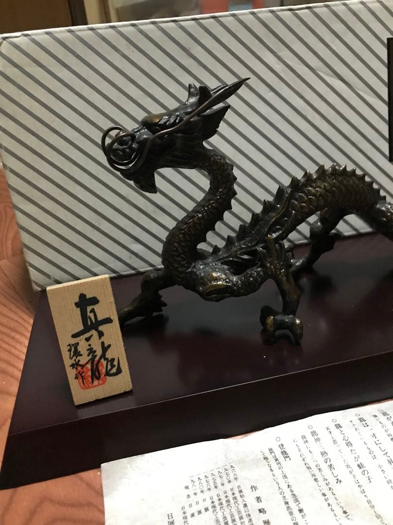 希少 日展作家 環水作 真龍 銅製 金属工芸 龍 置物 開運