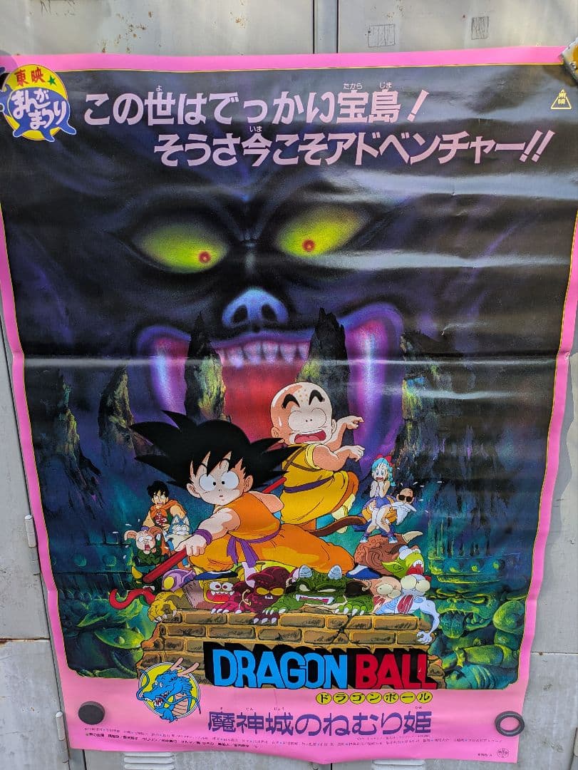 ドラゴンボール　魔神城のねむり姫　ポスター　鳥山あきら　アラレちゃん　駄菓子屋