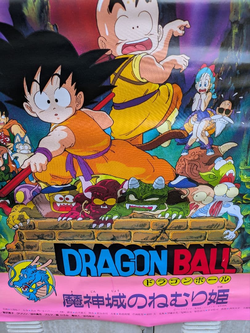 ドラゴンボール　魔神城のねむり姫　ポスター　鳥山あきら　アラレちゃん　駄菓子屋