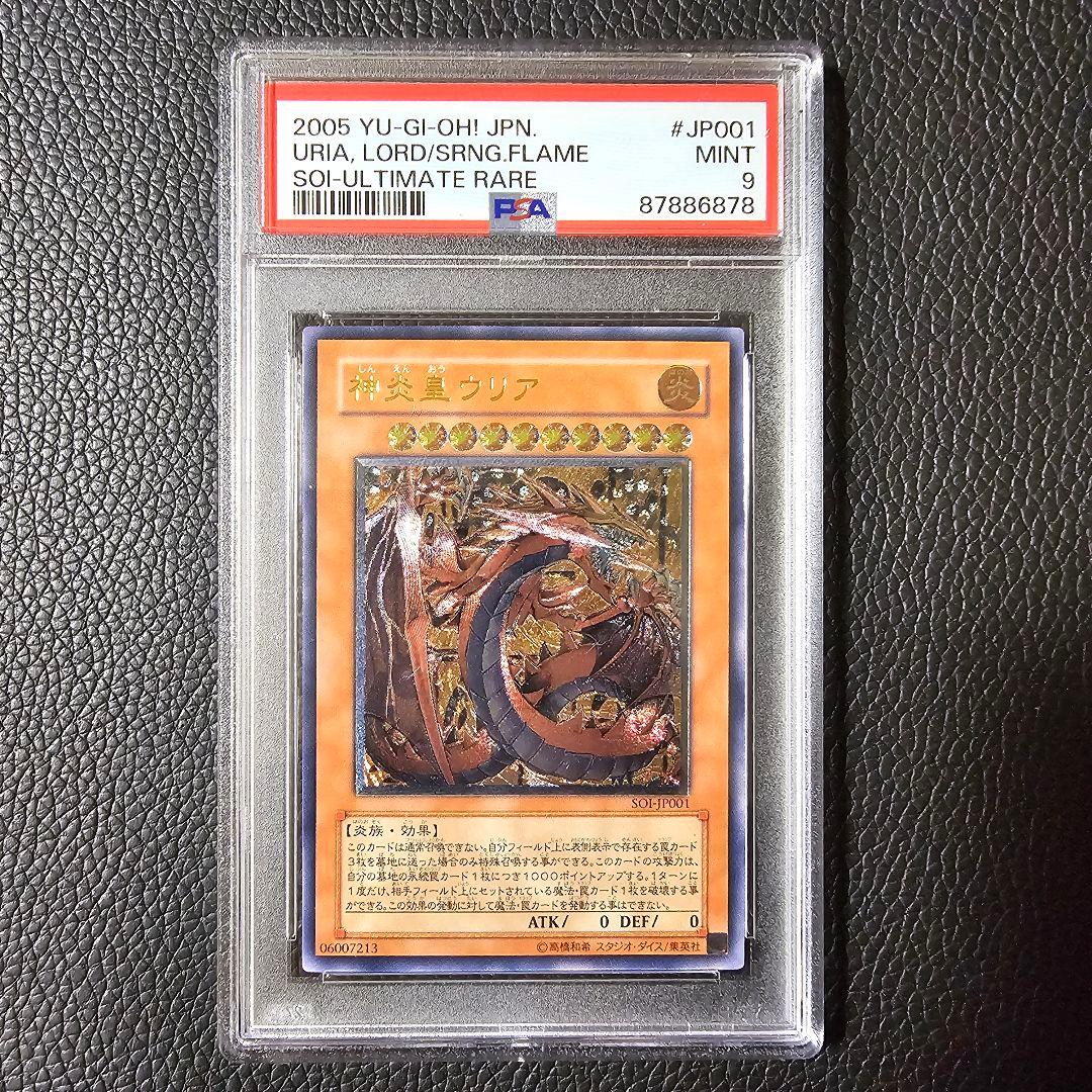 PSA9 神炎皇ウリア レリーフ