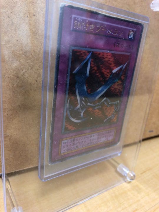 遊戯王 鎖付きブーメラン ★初期★ 【約15年前のカード】