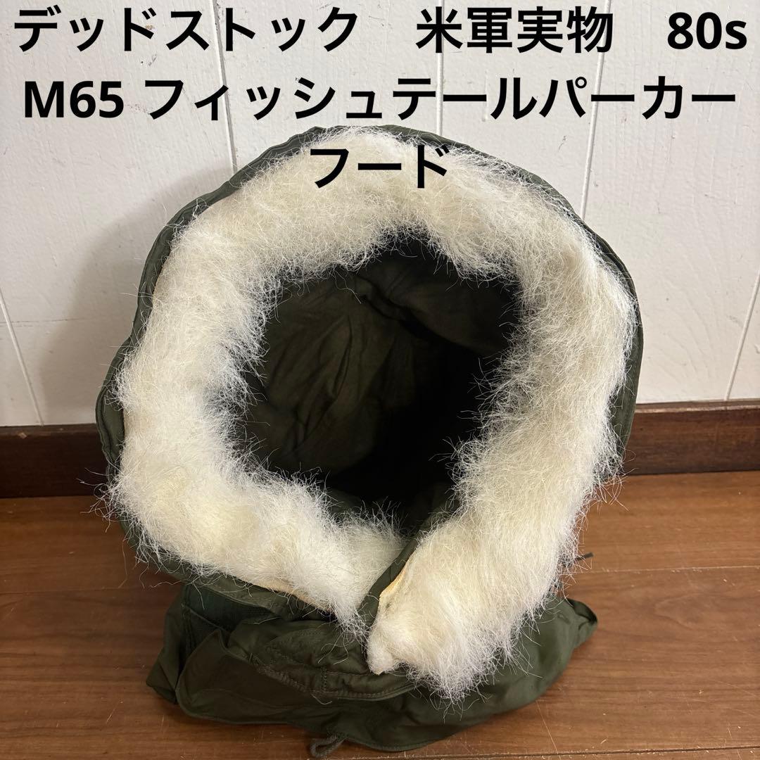 デッドストック　米軍　実物　80s M65 フィッシュテールパーカーフード　⑤