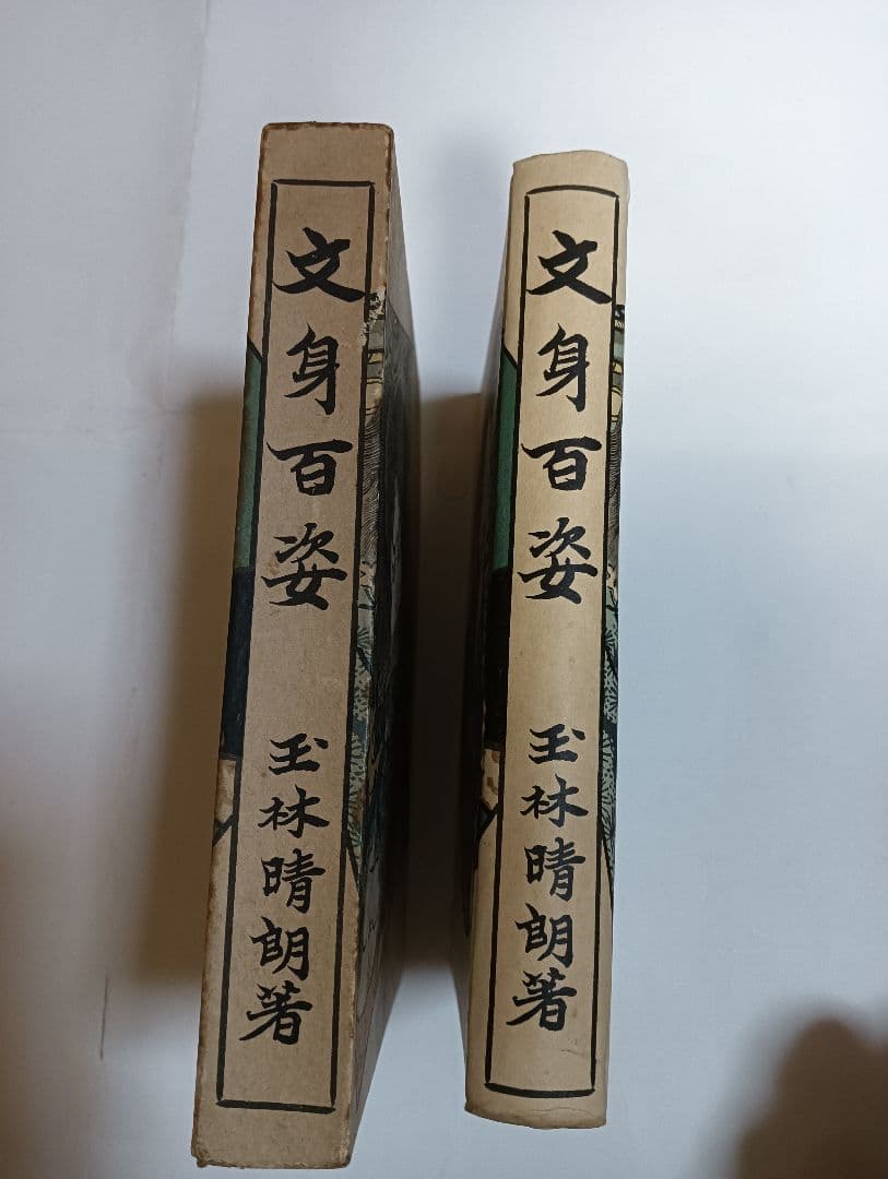 文身百姿　1941年　昭和16年　玉林晴朗　刺青　和彫り　 浮世絵　江戸時代