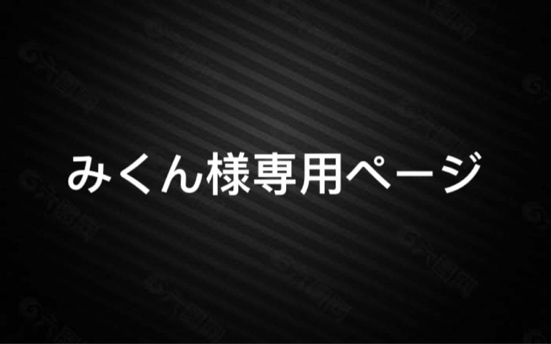 みくんページ