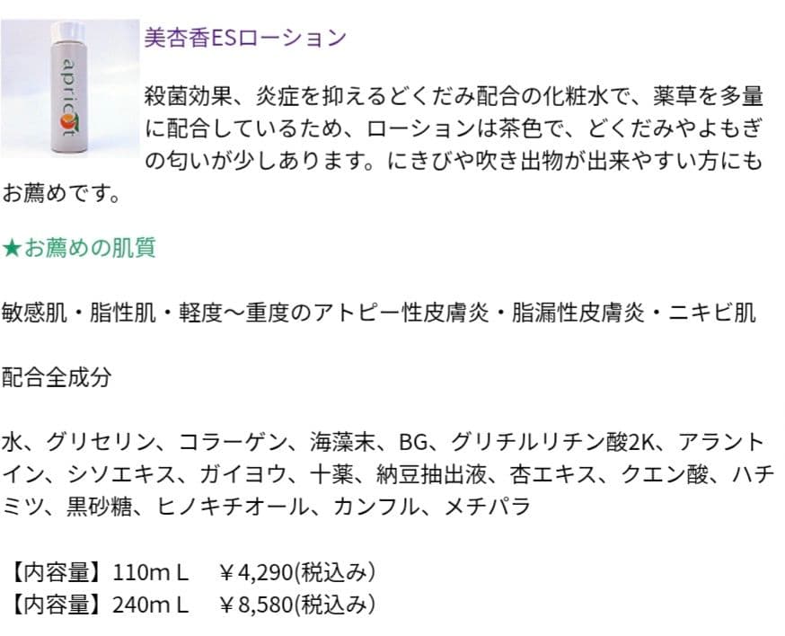 MIHIKA ESローション 110ml apricot 美杏香