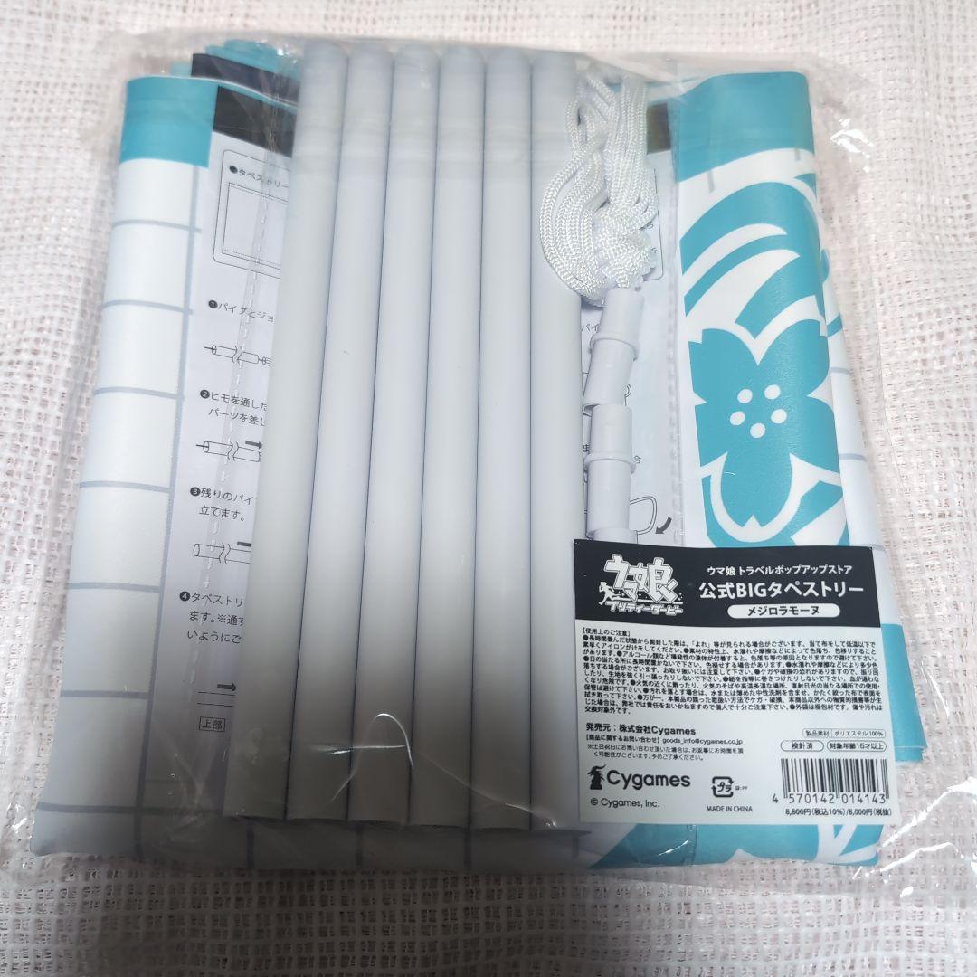 ウマ娘トラベルポップアップメジロラモーヌ　BIG タペストリー　新千歳空港　新品