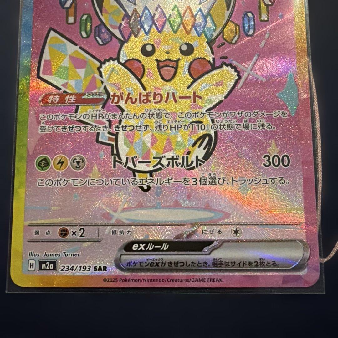 ピカチュウ ex 234/193 HP200