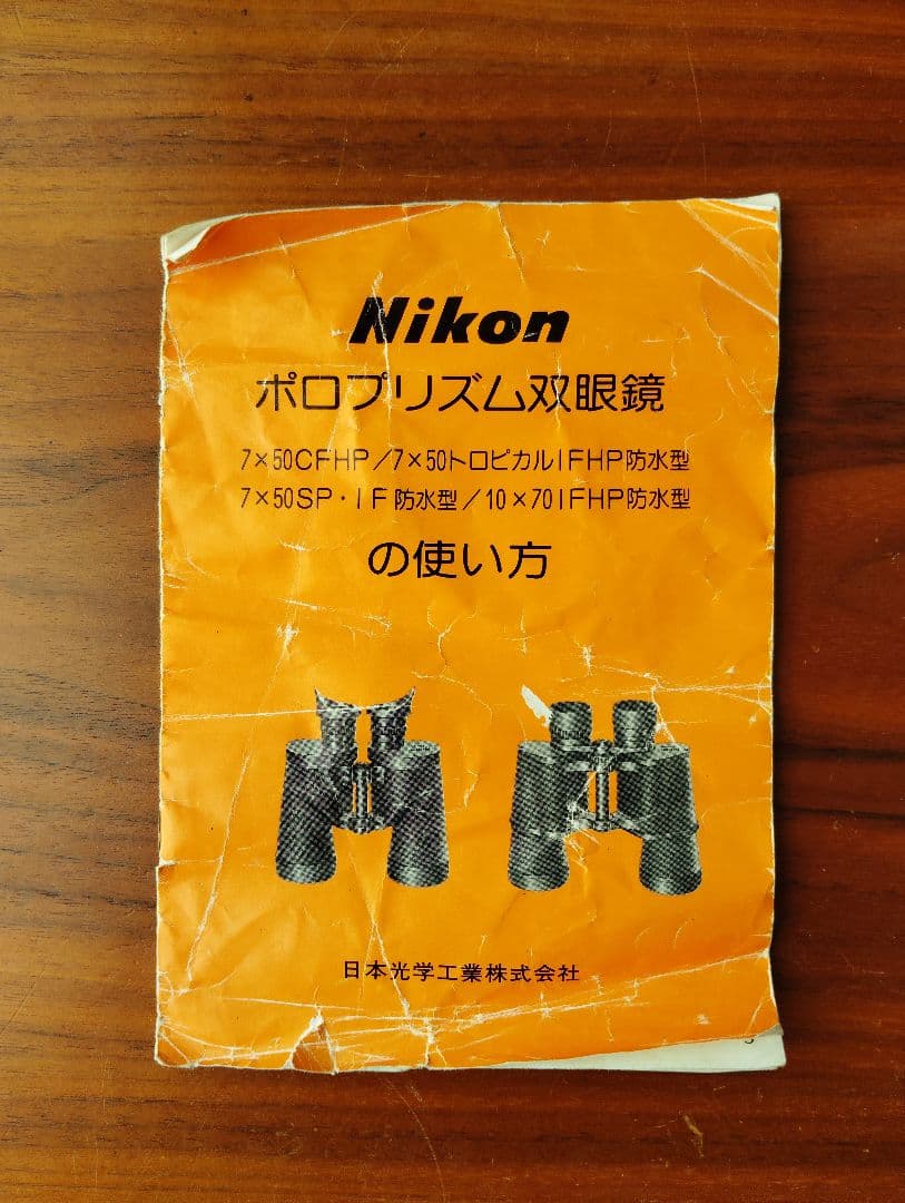 Nikon ポロプリズム双眼鏡 7x50 7.3゜ケース付