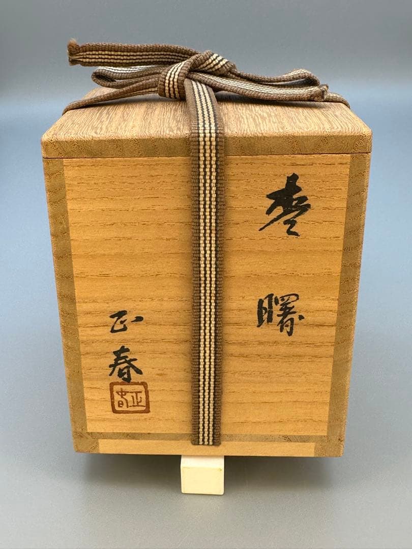 茶道具　棗　荒井正春　曙　内梨地