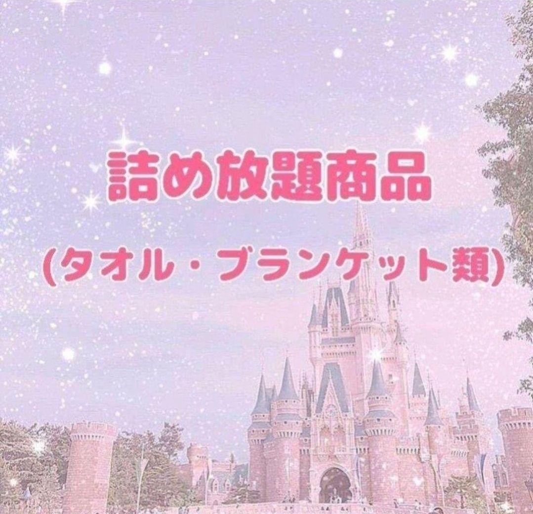 詰め放題商品(タオル・ブランケット類)