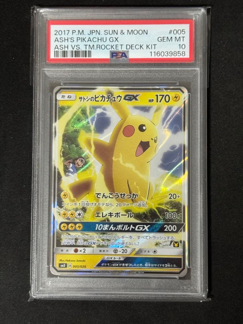 PSA10 サトシのピカチュウGX サトシVSロケット団 005 2017