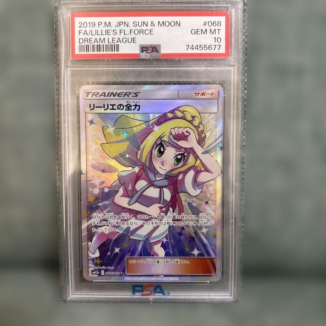 【PSA10】リーリエの全力　SR SM11b ドリームリーグ 068/049