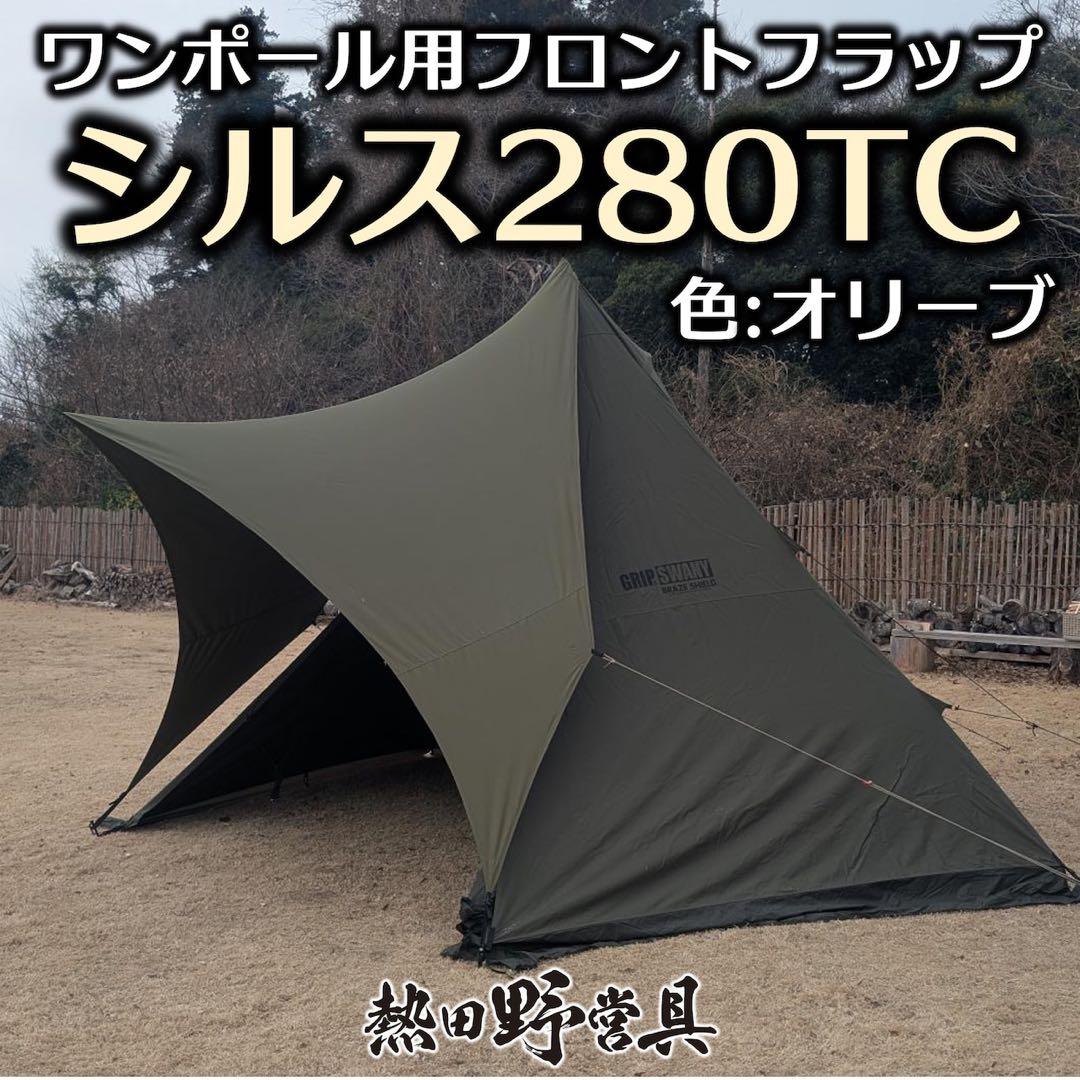 熱田野営具店　シルス280tc