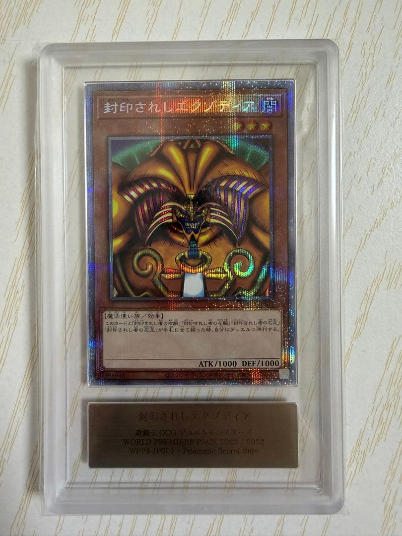 遊戯王 封印されしエクゾディア プリズマティックシークレット 鑑定品　ARS