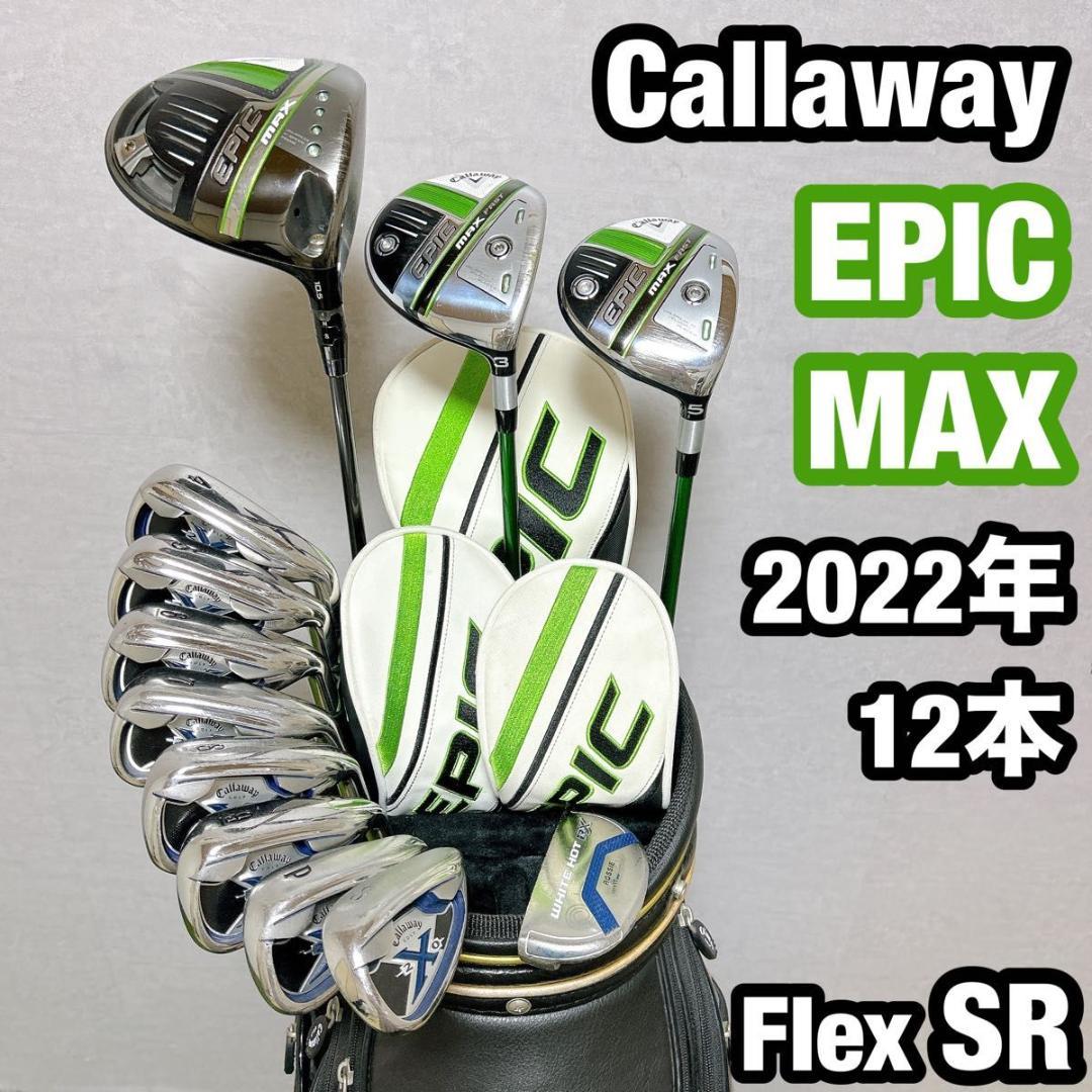 EPIC MAX キャロウェイ エピック　ゴルフクラブ　フルセット　メンズ　SR