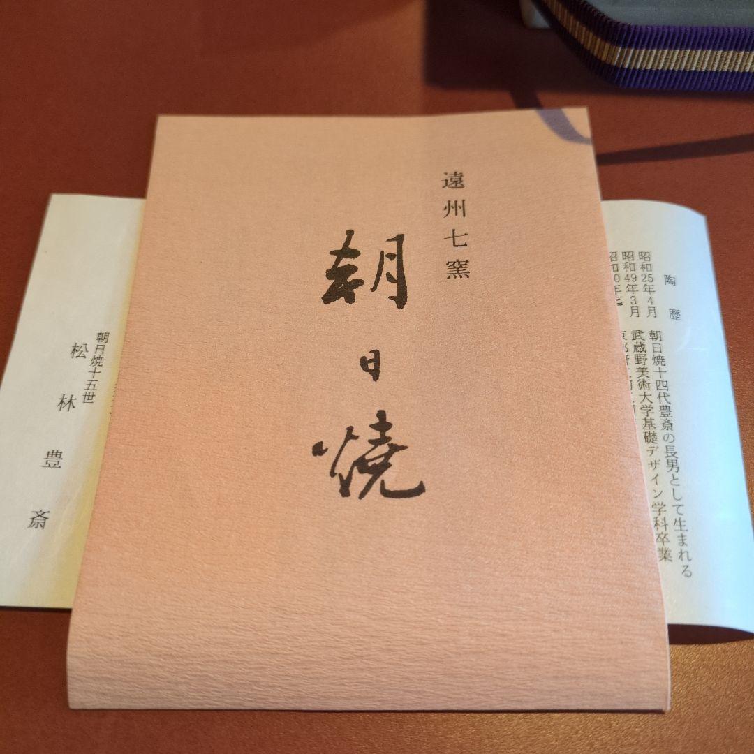 美品！朝日焼 釣窯茶碗