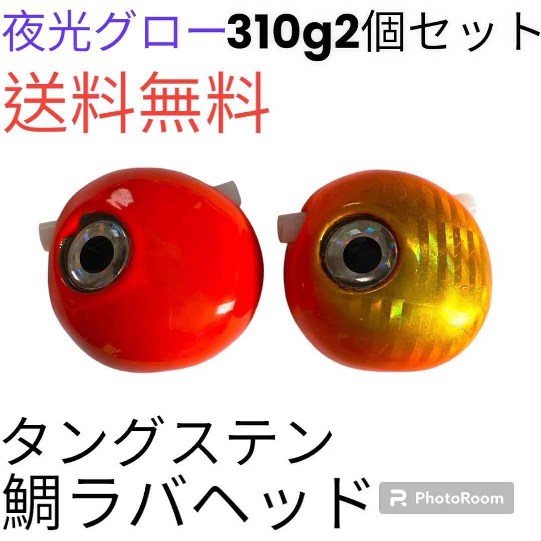 丸型310g2個　タイラバ　鯛ラバヘッド　タングステン　送料無料