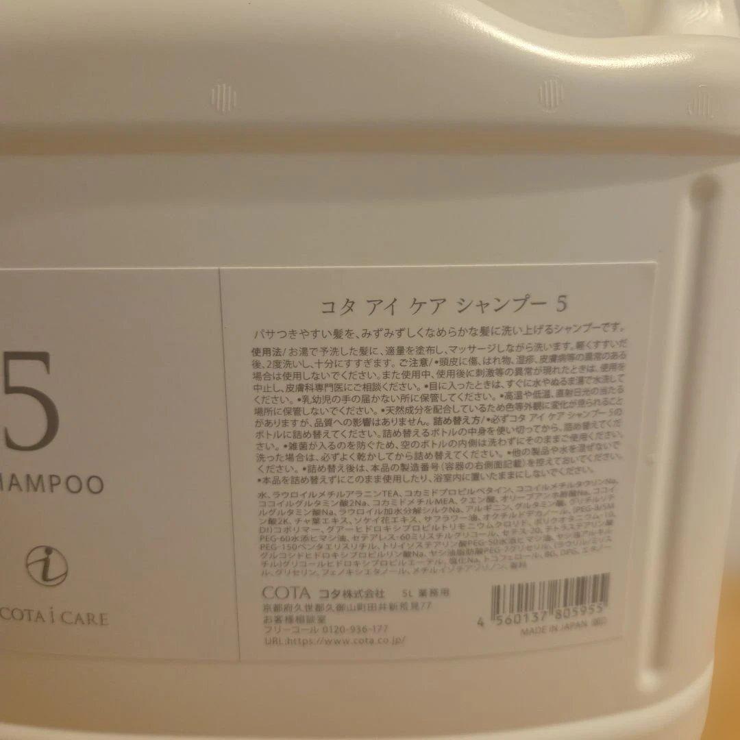 コタアイケア５番シャンプー業務用　ノズル付属