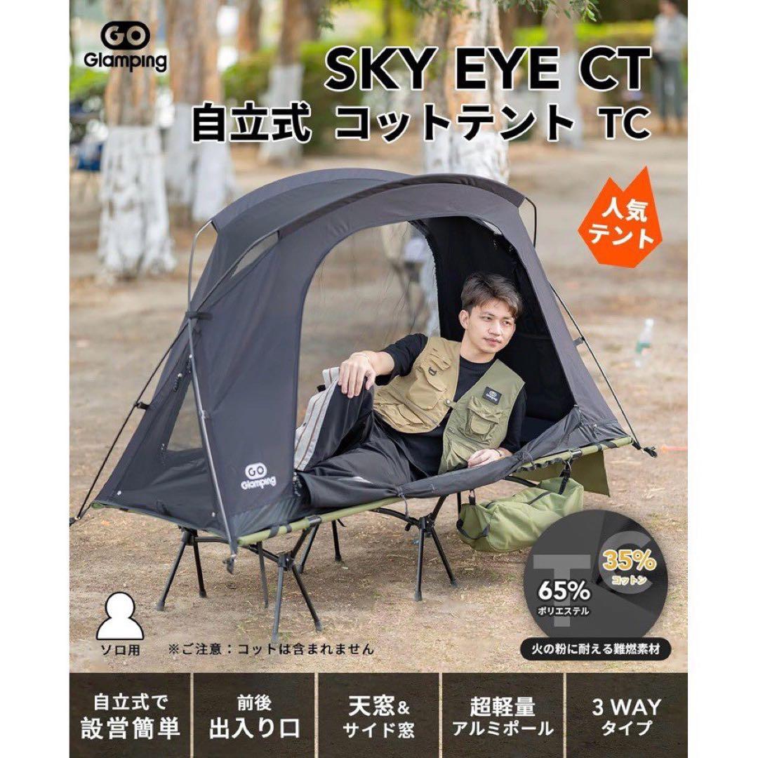 新品 GOGlamping テント コットテントSKY EYE CT TC 黒
