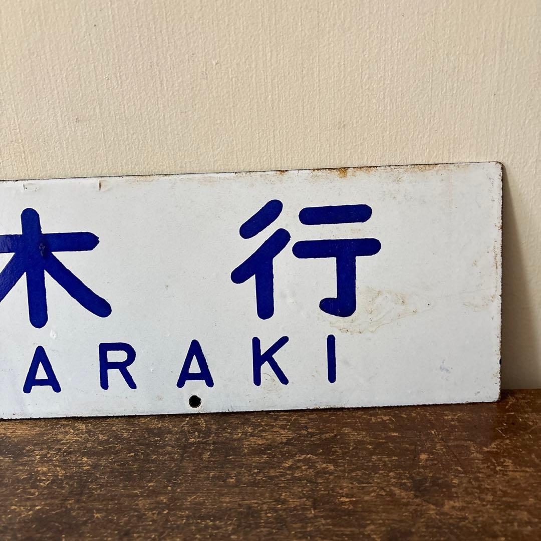 鉄道行先板サボ　博多行　佐世保行　門司港行　荒木行　合わせて2枚　金属製　古道具