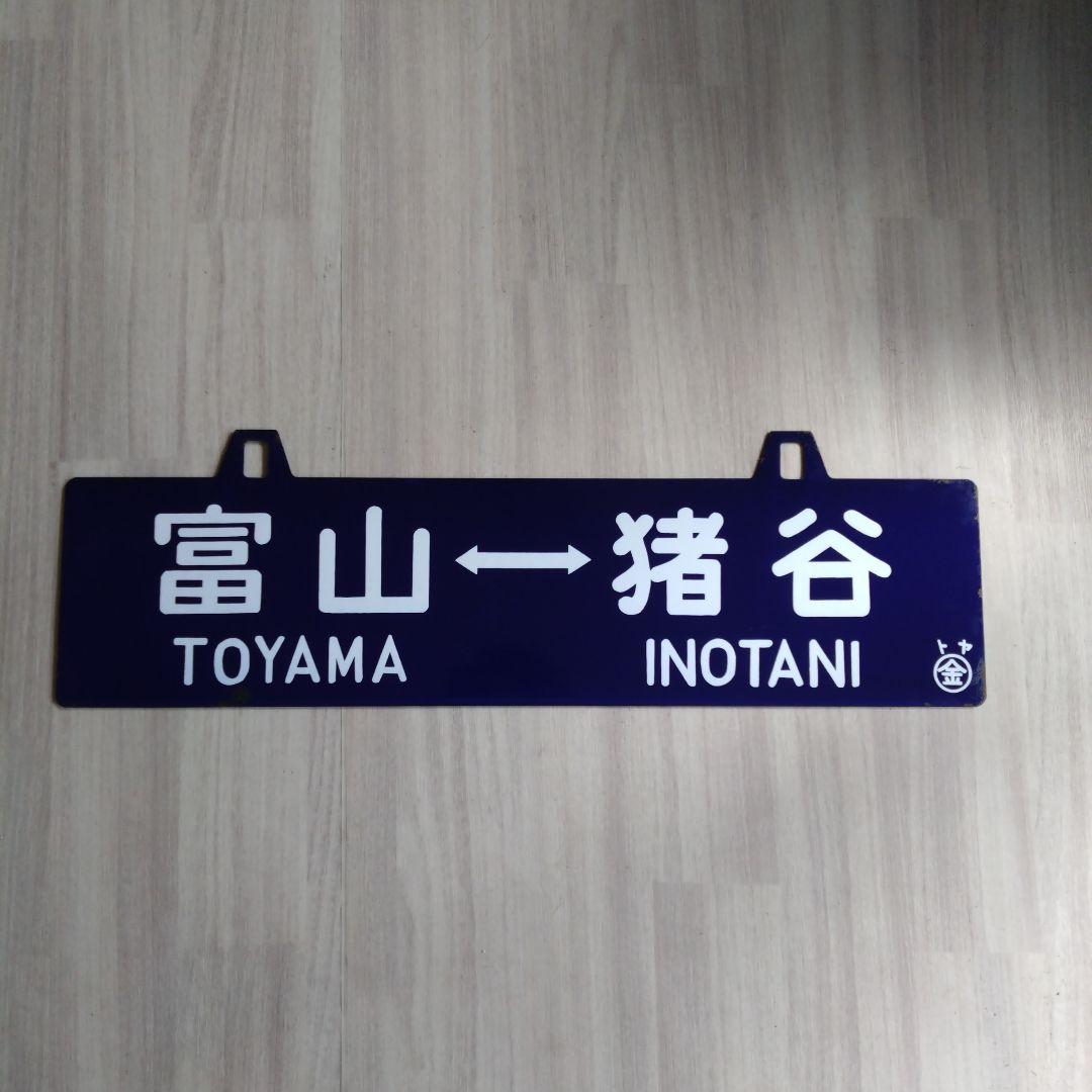 鉄道プレート　行き先板　青サボ　富山・猪谷