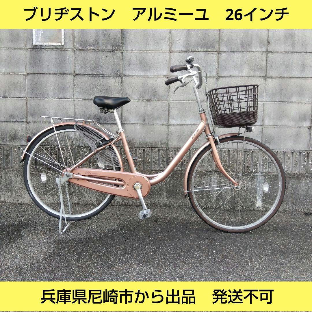 兵庫県尼崎市から出品発送不可　ブリヂストン　アルミーユ　26インチオートライト