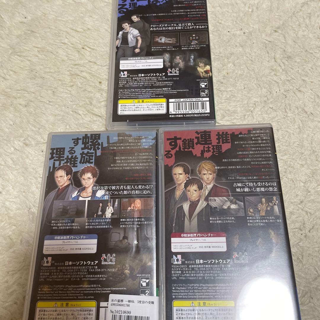 雨格子の館　奈落の城　氷の墓標　セット プレイステーションポータブル
