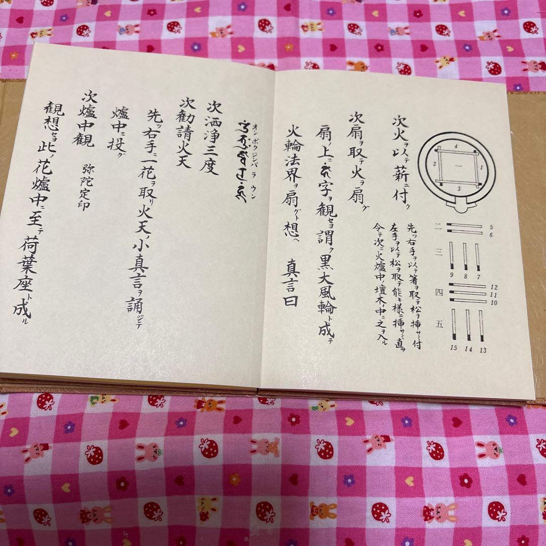 不動息災一段護摩次第/東方出版（大阪）/添田隆俊　未使用