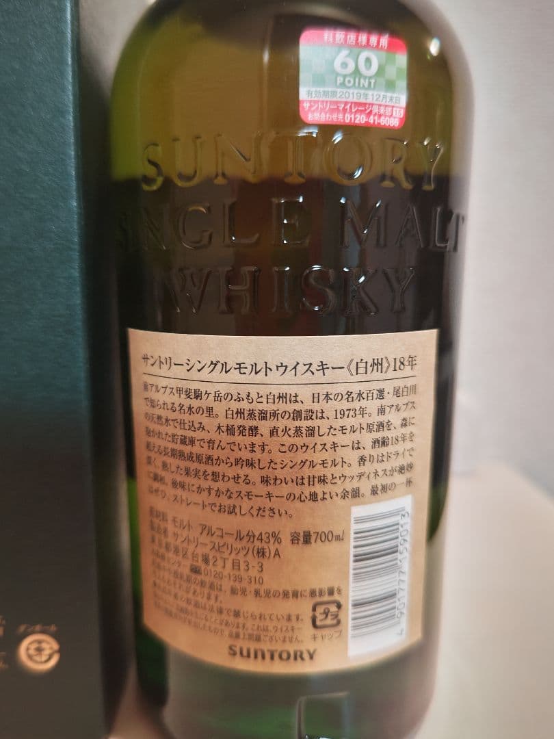 白州18年　旧ボトル