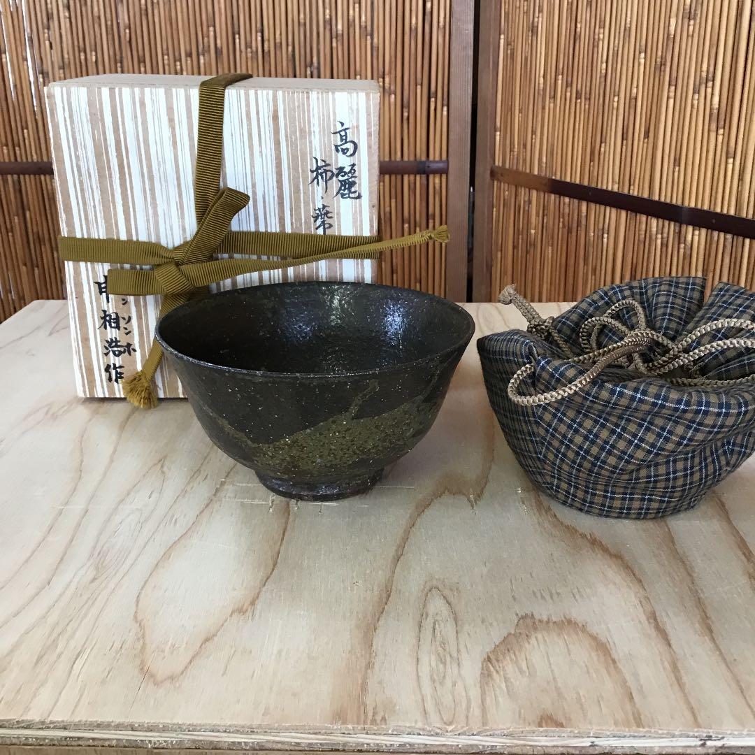 茶道具 茶碗 高麗茶碗「柿の蔕」 韓国人間国宝 申相浩 桐共箱 Ｎ275 SH