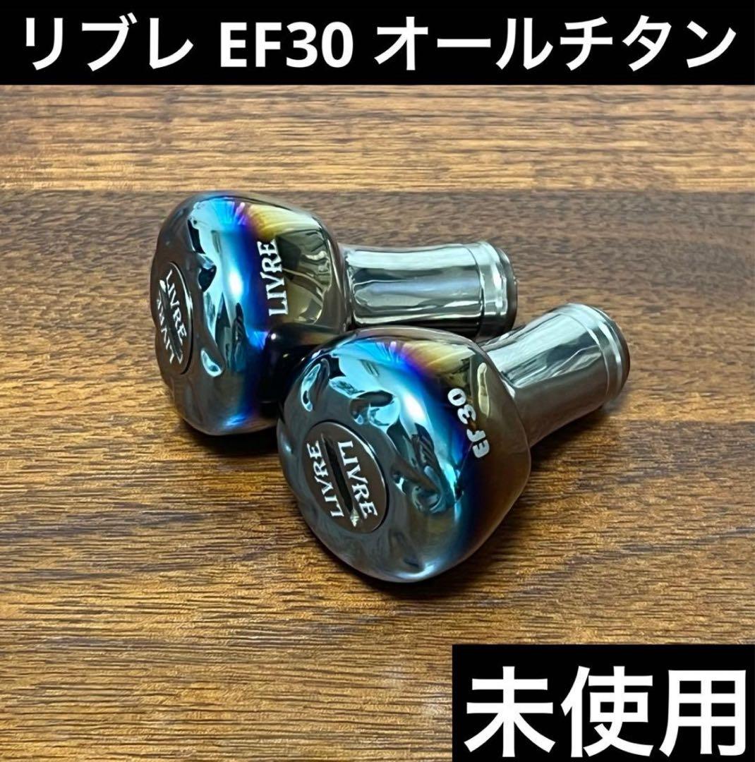 実釣未使用　リブレ　EF30 2個セット　オールチタンカラー