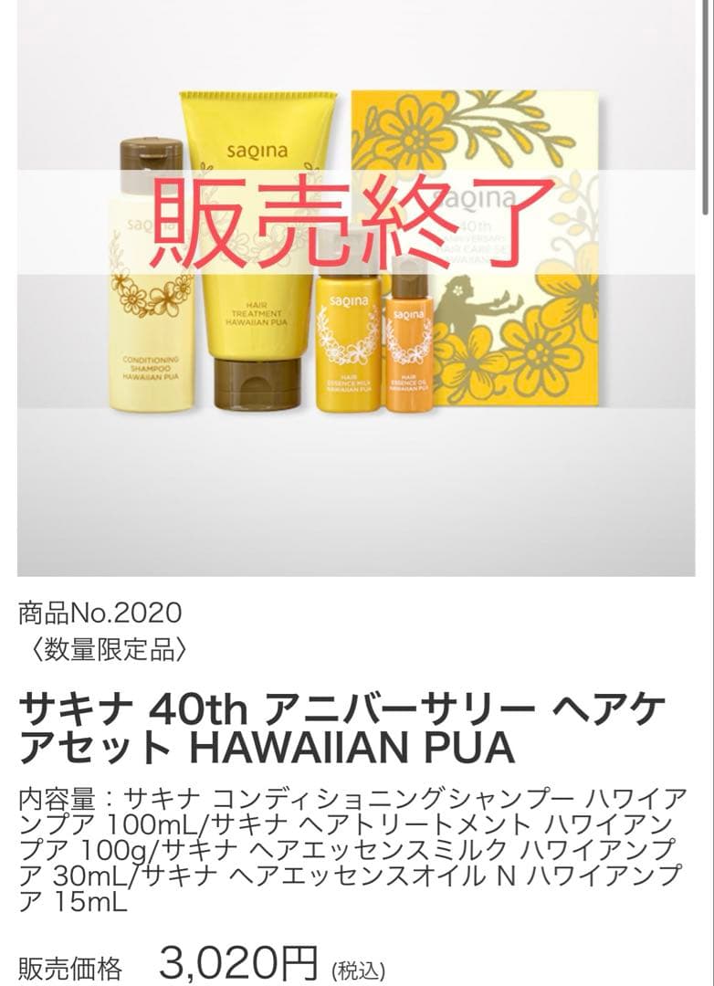 サキナ　ボディ・ヘアケアセット(新品・中古あり)