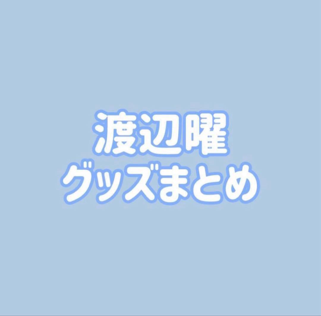 ラブライブ Aqours 渡辺曜 缶バッジ ラバスト まとめ