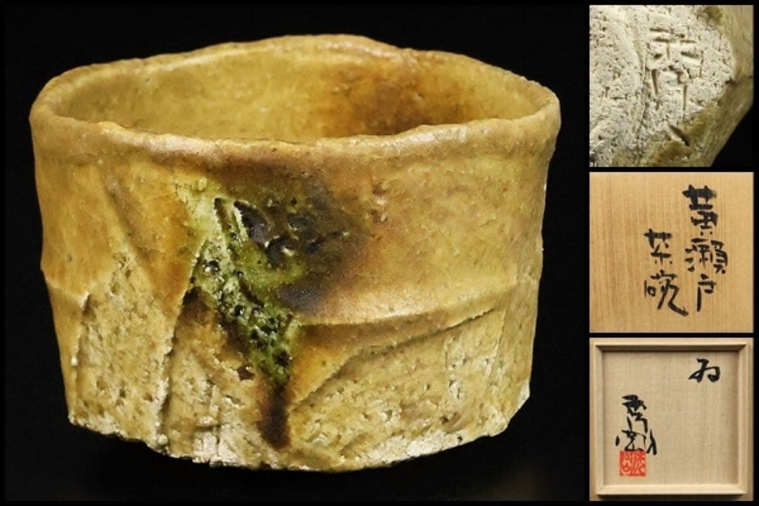 新品★高内秀剛黄瀬戸茶碗茶道具表千家裏千家辻村塊加藤唐九郎山田和辻村史朗加藤孝造