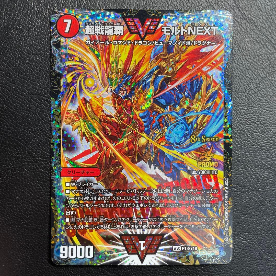 デュエルマスターズ 超戦龍覇モルトNEXT CS プロモ