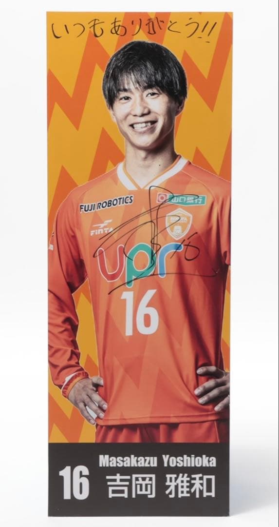 吉岡雅和 16番 レノファ山口　スタメンボード