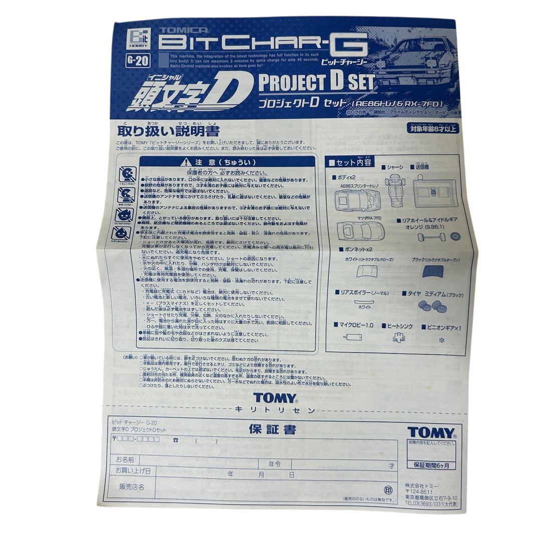 トミカ/頭文字D/ビットチャージー/BIT CHAR-G/プロジェクトDセット